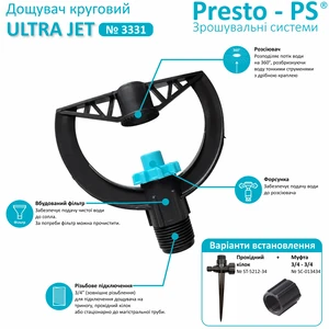 Дощувач Presto-PS зрошувач круговий "Ultra Jet" (3331)