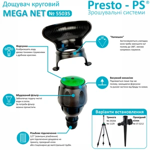 Дощувач Presto-PS зрошувач круговий Mega Net (55035 В)