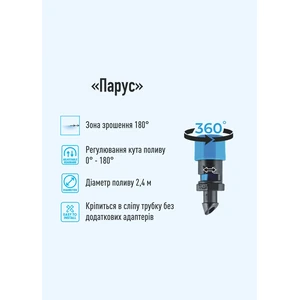 Мікроджет Presto-PS міні спринклер "Парус" 0-260 л/год 0&deg;-180&deg; (36200)