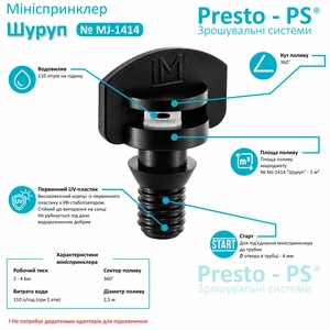 Капельница для полива Presto-PS микроджет Шуруп (MJ-1414)