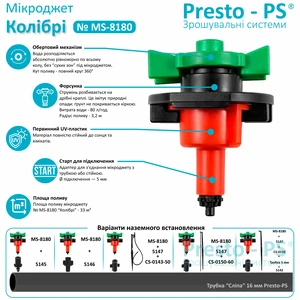 Капельница для полива Presto-PS микроджет Колибри MS-8180