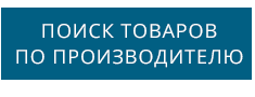 Поиск товаров по производителю