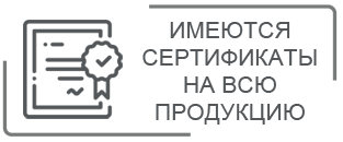 Имеются сертификаты на всю продукцию